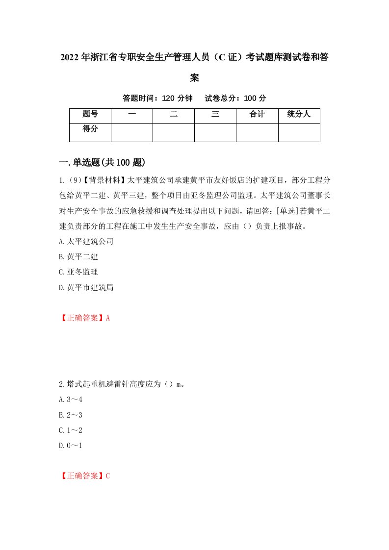 2022年浙江省专职安全生产管理人员C证考试题库测试卷和答案第88套