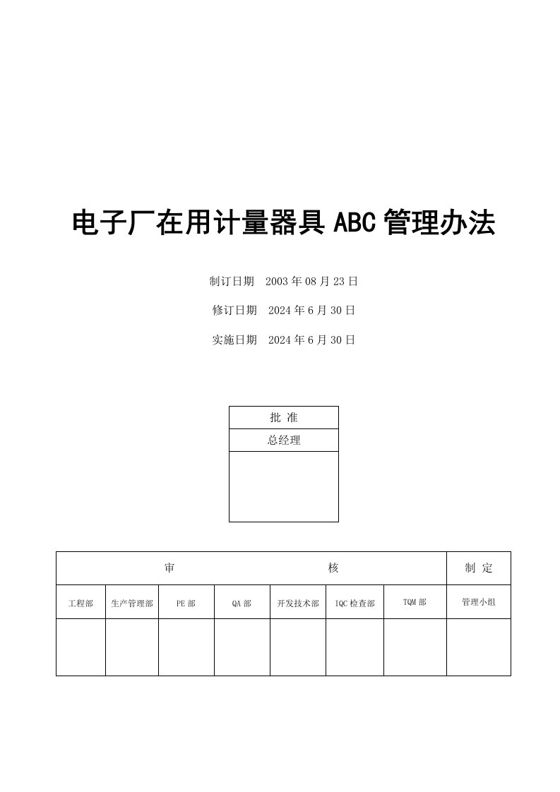 电子厂在用计量器具ABC管理办法