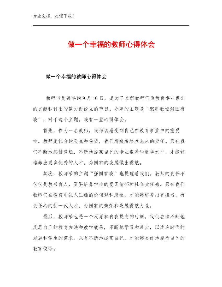 2023做一个幸福的教师心得体会优选例文16篇