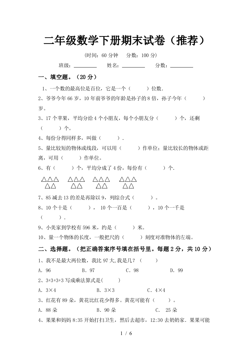 二年级数学下册期末试卷(推荐)