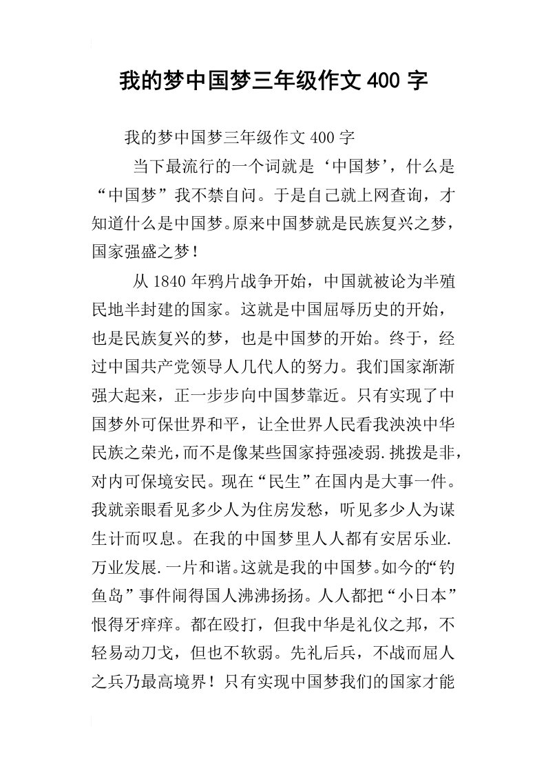 我的梦中国梦三年级作文400字