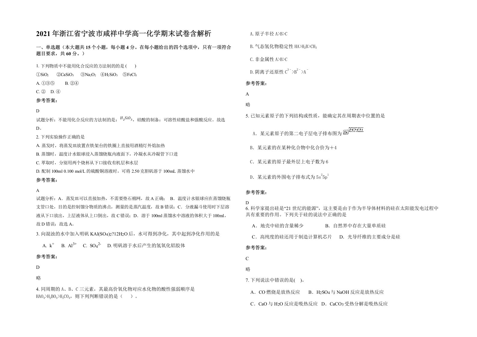 2021年浙江省宁波市咸祥中学高一化学期末试卷含解析