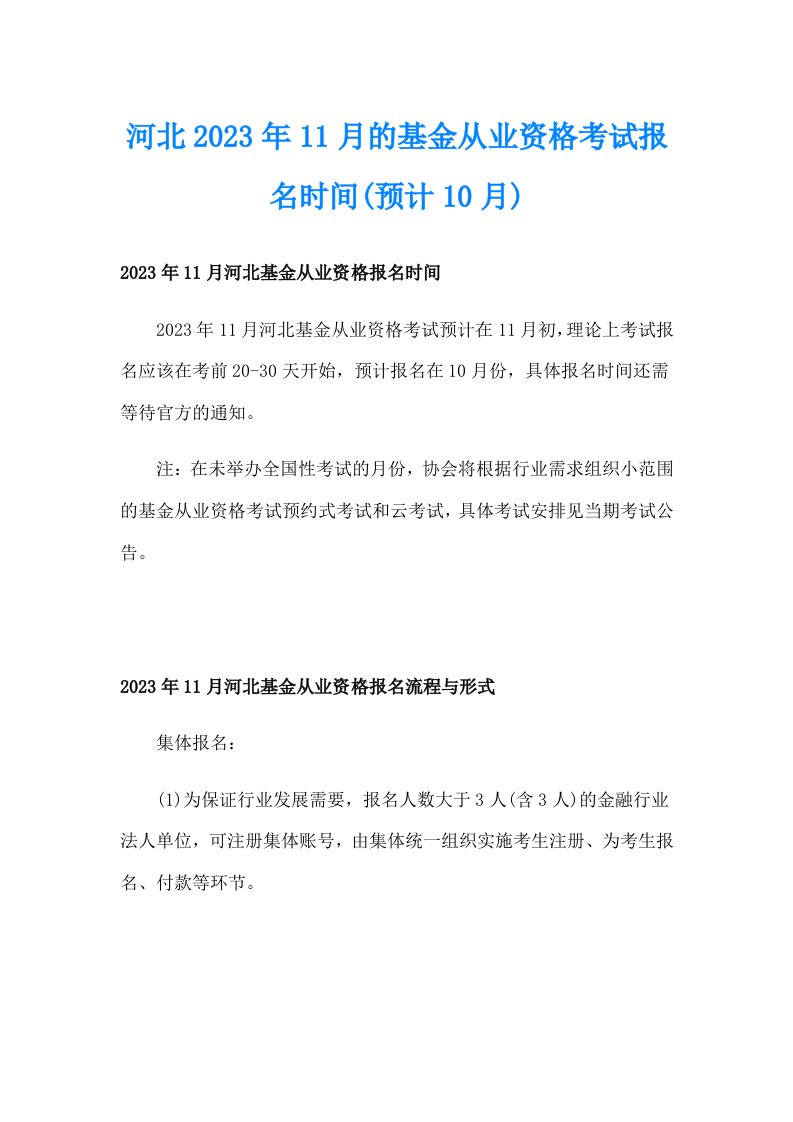 河北2023年11月的基金从业资格考试报名时间(预计10月)