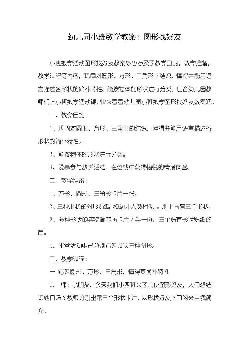 2022年幼儿园小班数学教案：图形找好友