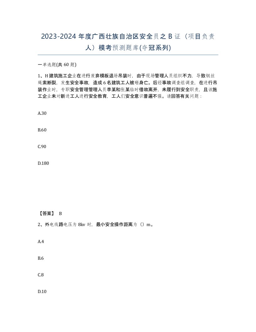 2023-2024年度广西壮族自治区安全员之B证项目负责人模考预测题库夺冠系列