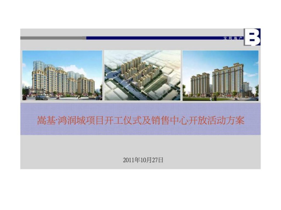 2011年嵩基·鸿润城项目销售中心开放活动方案