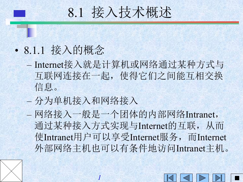 教学课件第8章Internet接入技术