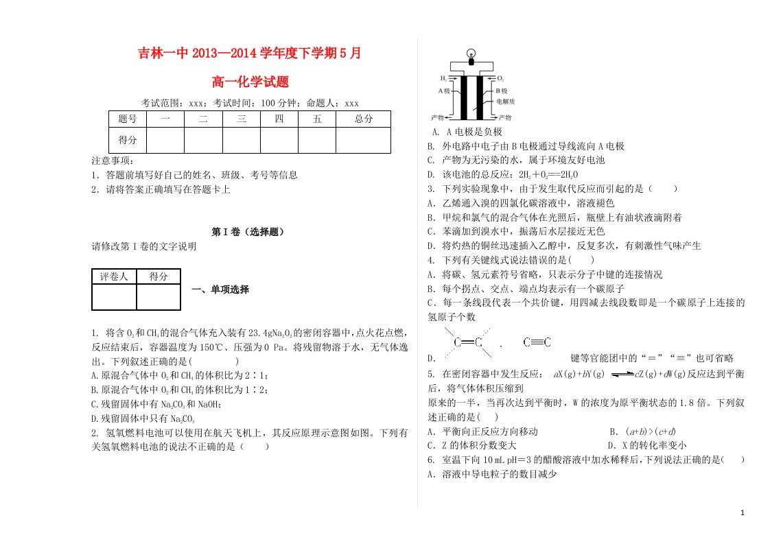 吉林省高一化学下学期5月月考