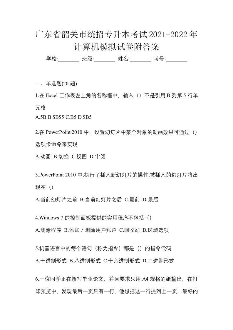 广东省韶关市统招专升本考试2021-2022年计算机模拟试卷附答案