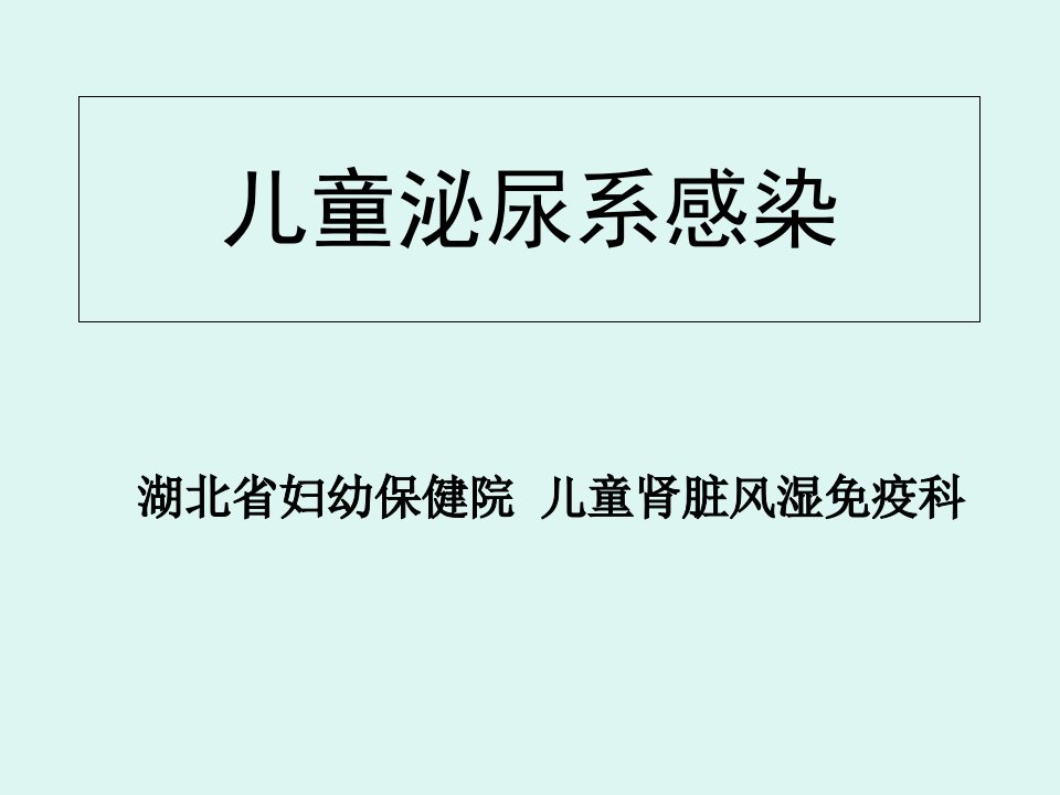 儿童泌尿系感染