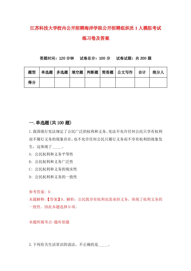 江苏科技大学校内公开招聘海洋学院公开招聘组织员1人模拟考试练习卷及答案第5期