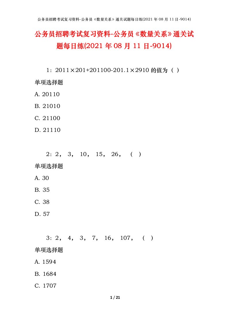 公务员招聘考试复习资料-公务员数量关系通关试题每日练2021年08月11日-9014