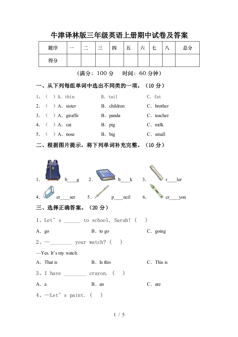 牛津译林版三年级英语上册期中试卷及答案