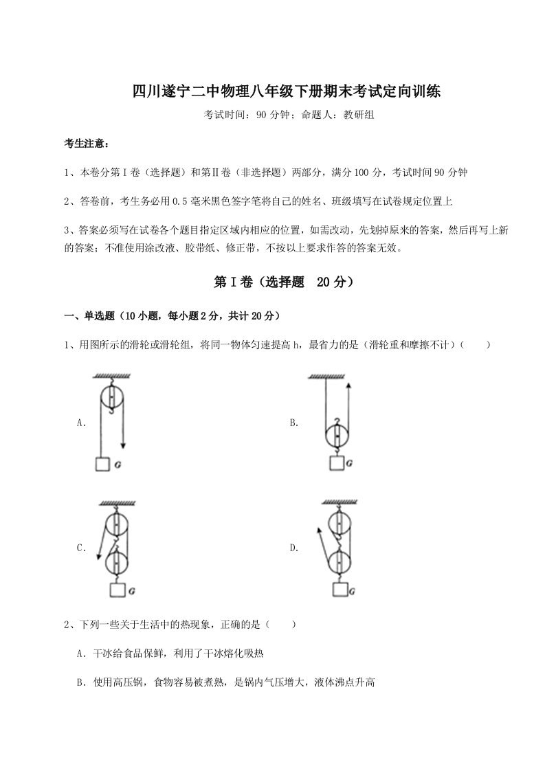 强化训练四川遂宁二中物理八年级下册期末考试定向训练试卷（详解版）