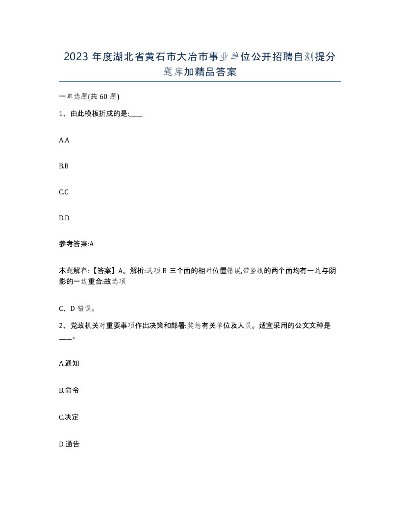 2023年度湖北省黄石市大冶市事业单位公开招聘自测提分题库加答案