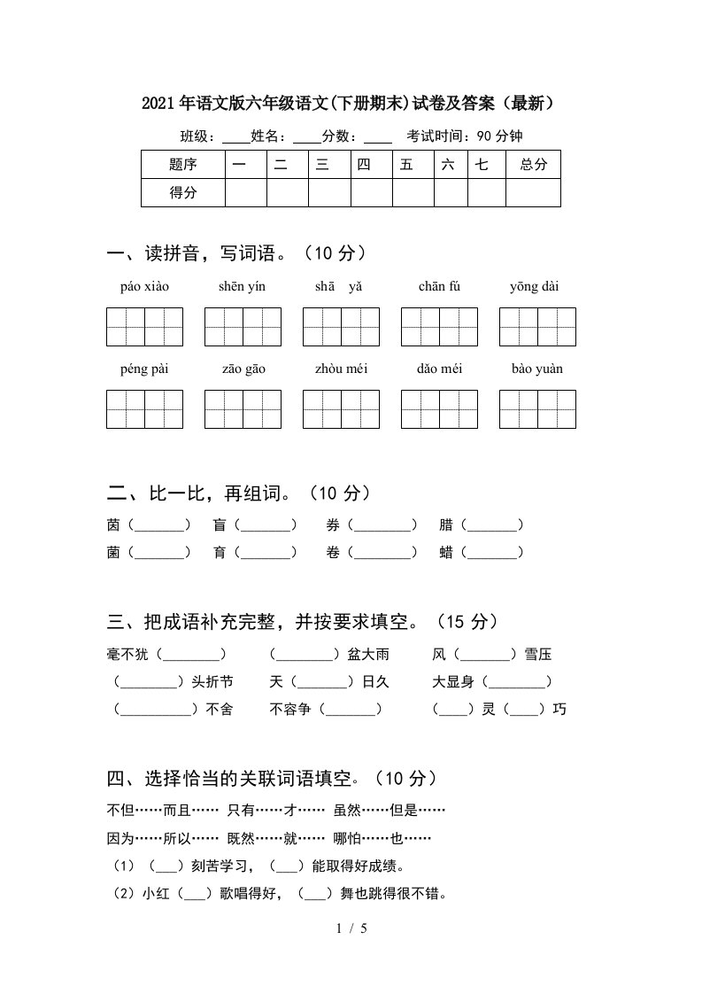 2021年语文版六年级语文下册期末试卷及答案最新