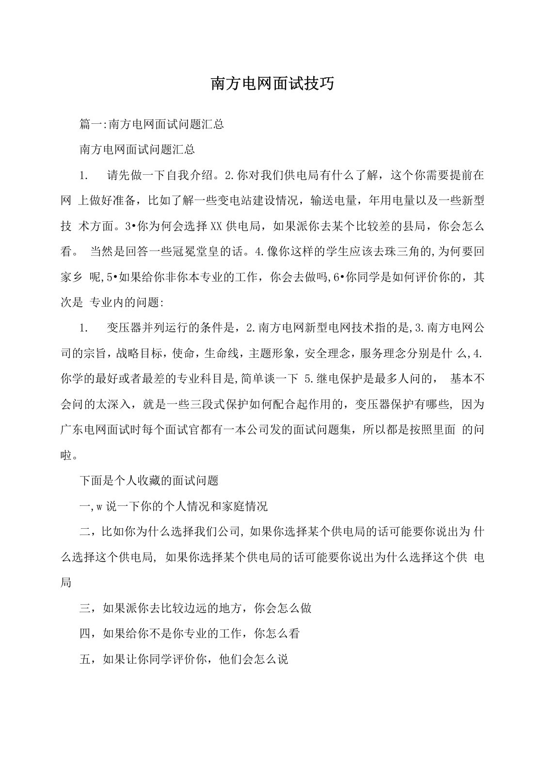 南方电网面试技巧