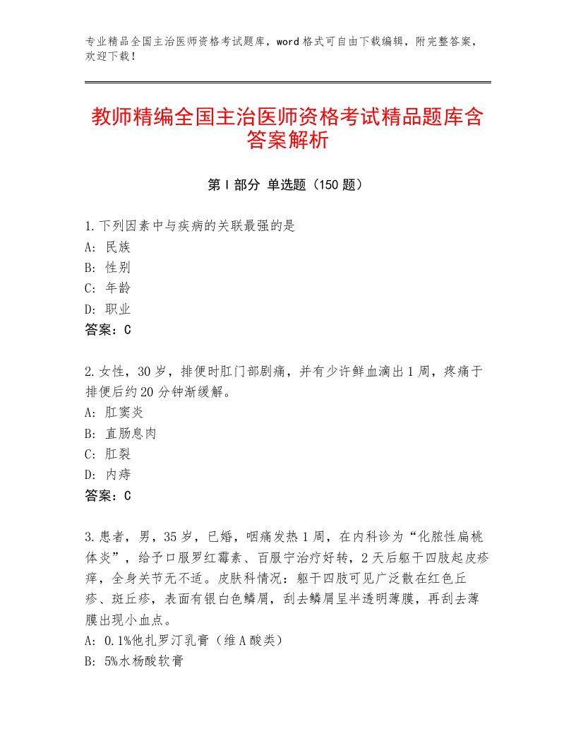 2023年最新全国主治医师资格考试题库大全及答案1套