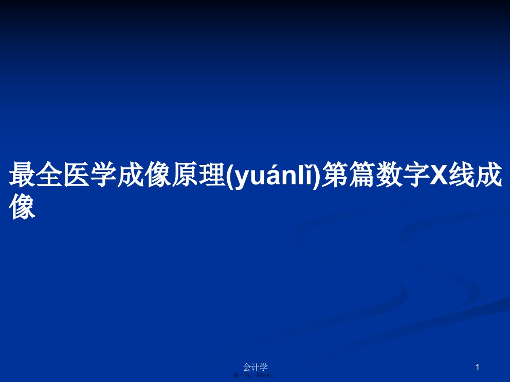 最全医学成像原理第篇数字X线成像学习教案