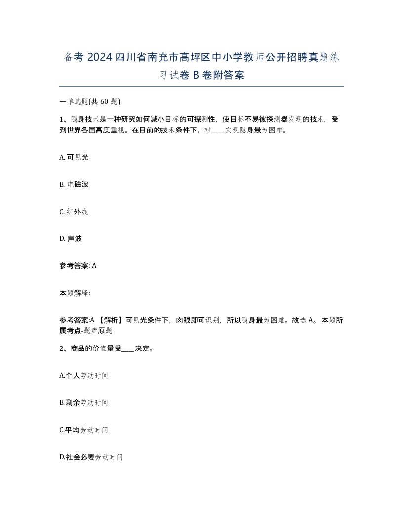 备考2024四川省南充市高坪区中小学教师公开招聘真题练习试卷B卷附答案