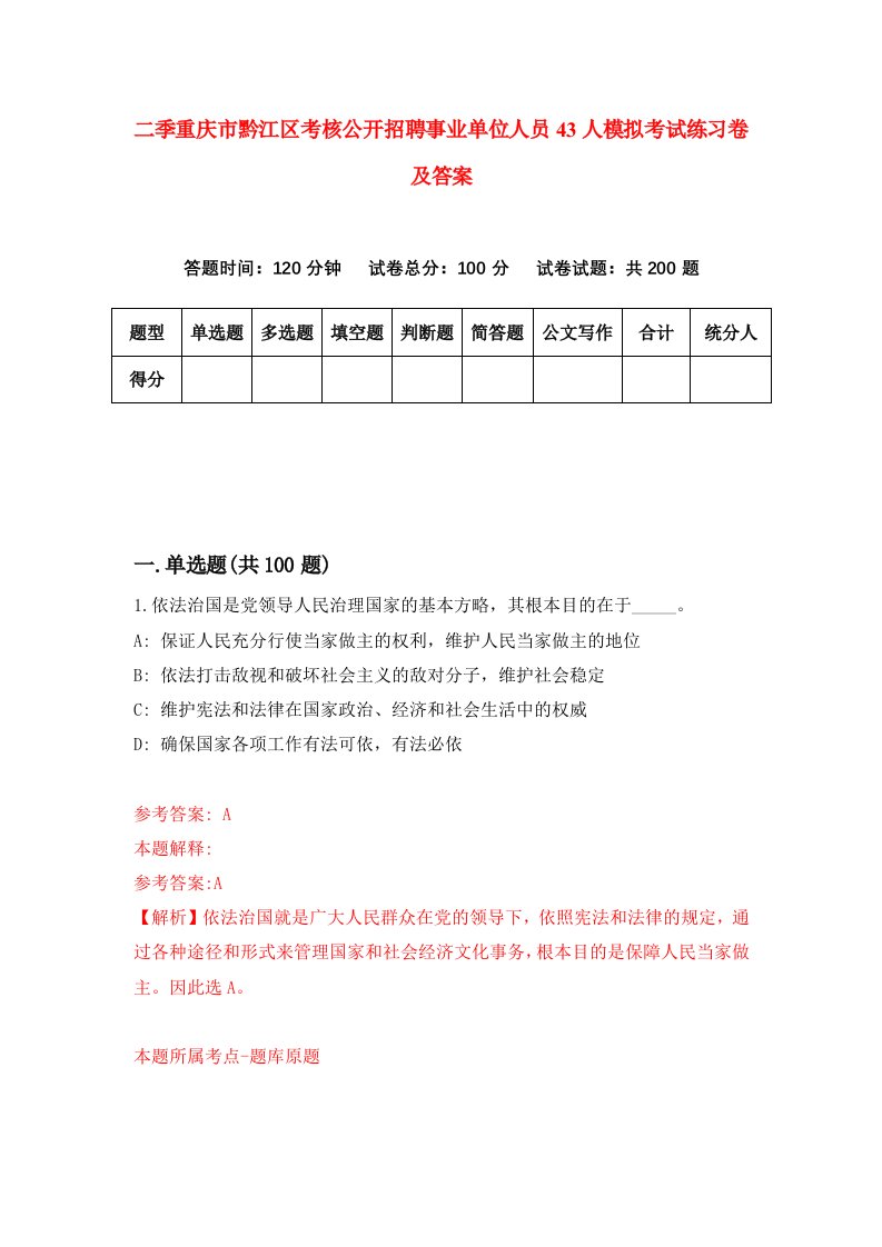 二季重庆市黔江区考核公开招聘事业单位人员43人模拟考试练习卷及答案第9套