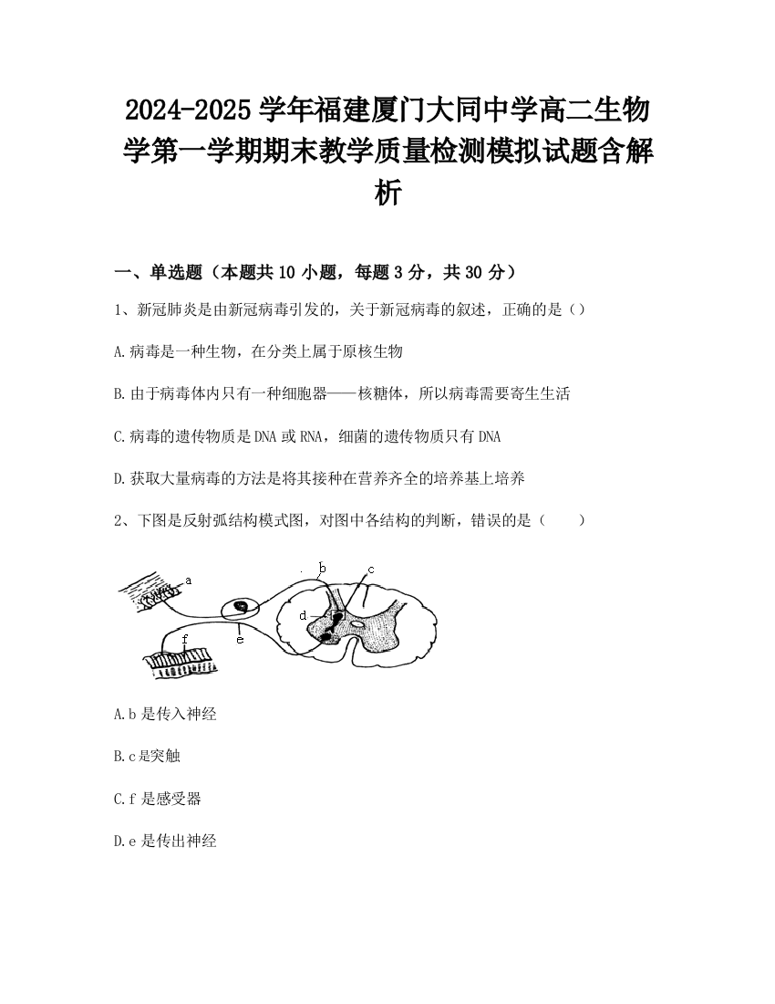 2024-2025学年福建厦门大同中学高二生物学第一学期期末教学质量检测模拟试题含解析