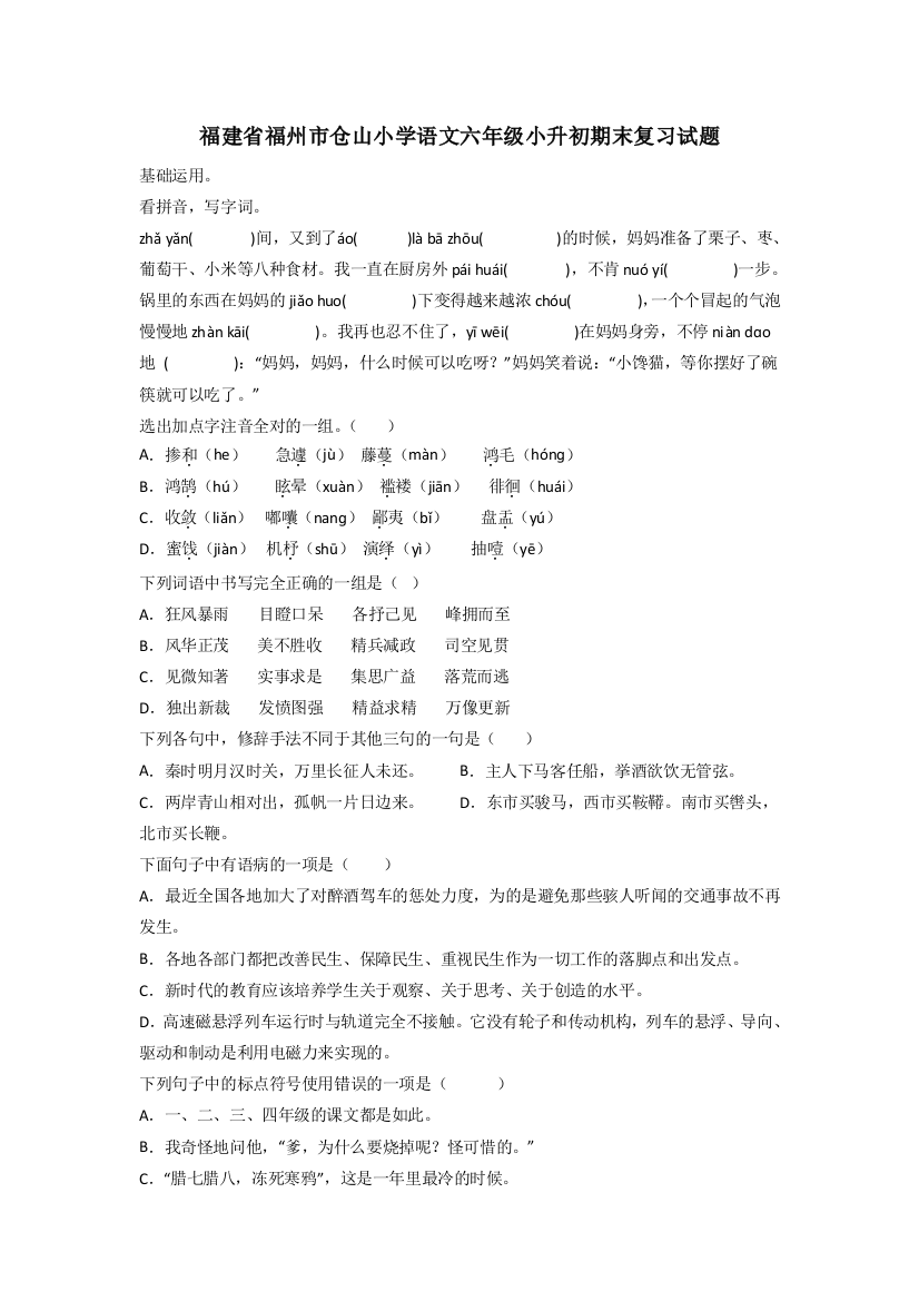 福建省福州市仓山小学语文六年级小升初期末复习试题