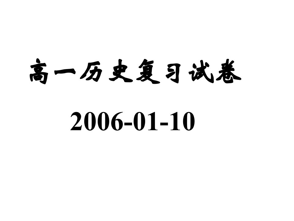 高一历史上册期末复习试卷