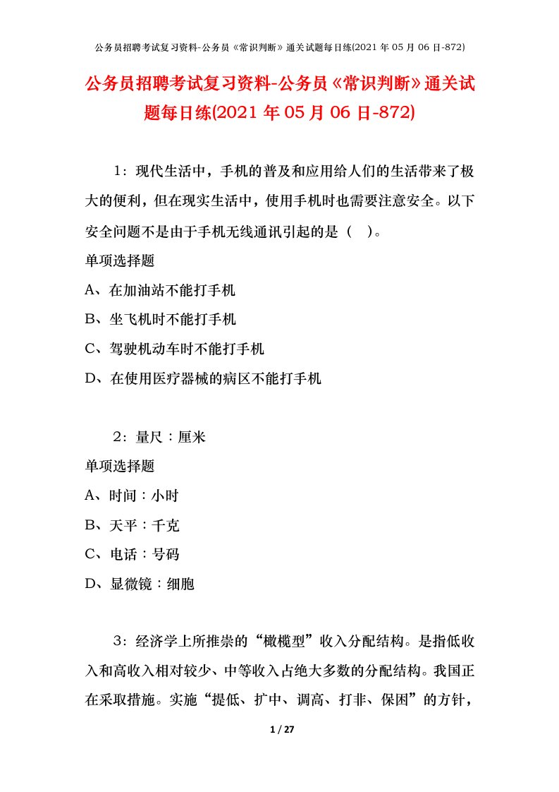 公务员招聘考试复习资料-公务员常识判断通关试题每日练2021年05月06日-872