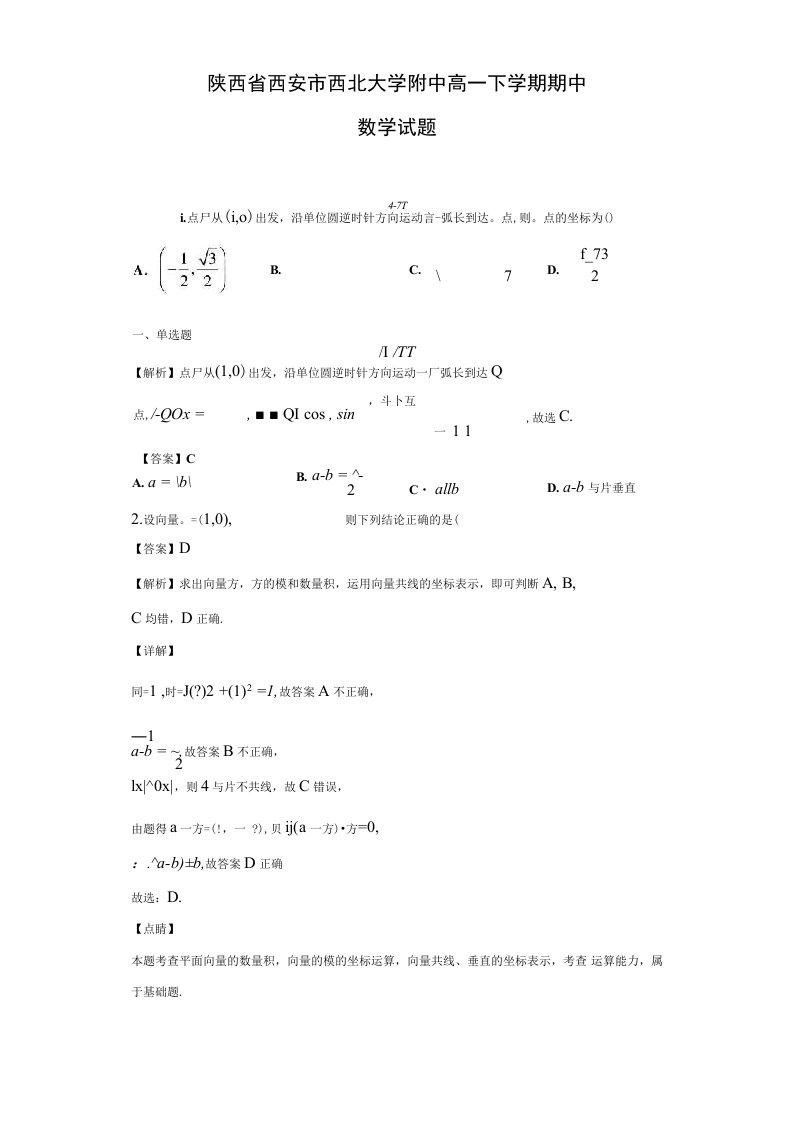 陕西省西安市西北大学附中高一下学期期中数学试题（解析版）