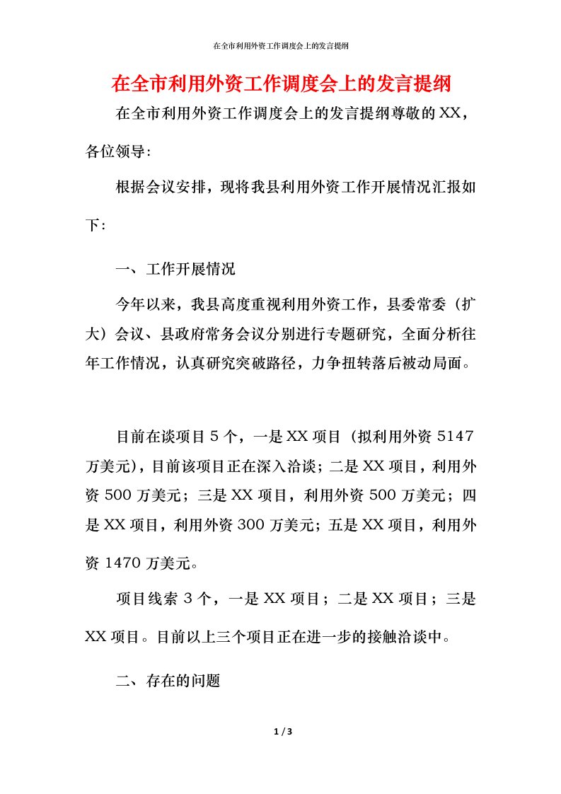 精编在全市利用外资工作调度会上的发言提纲