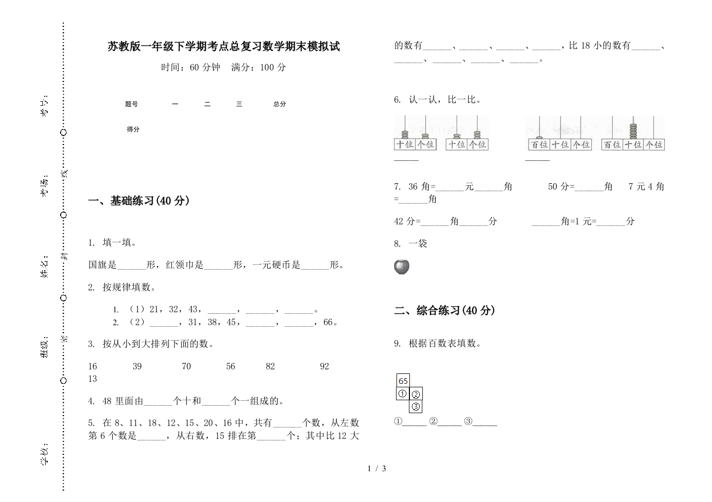 苏教版一年级下学期考点总复习数学期末模拟试