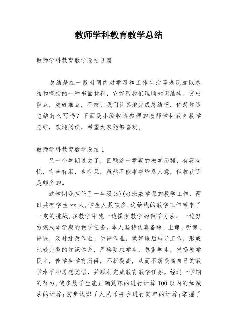 教师学科教育教学总结_2