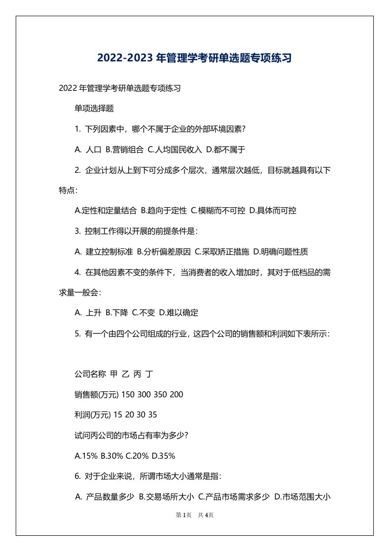 2022-2023年管理学考研单选题专项练习