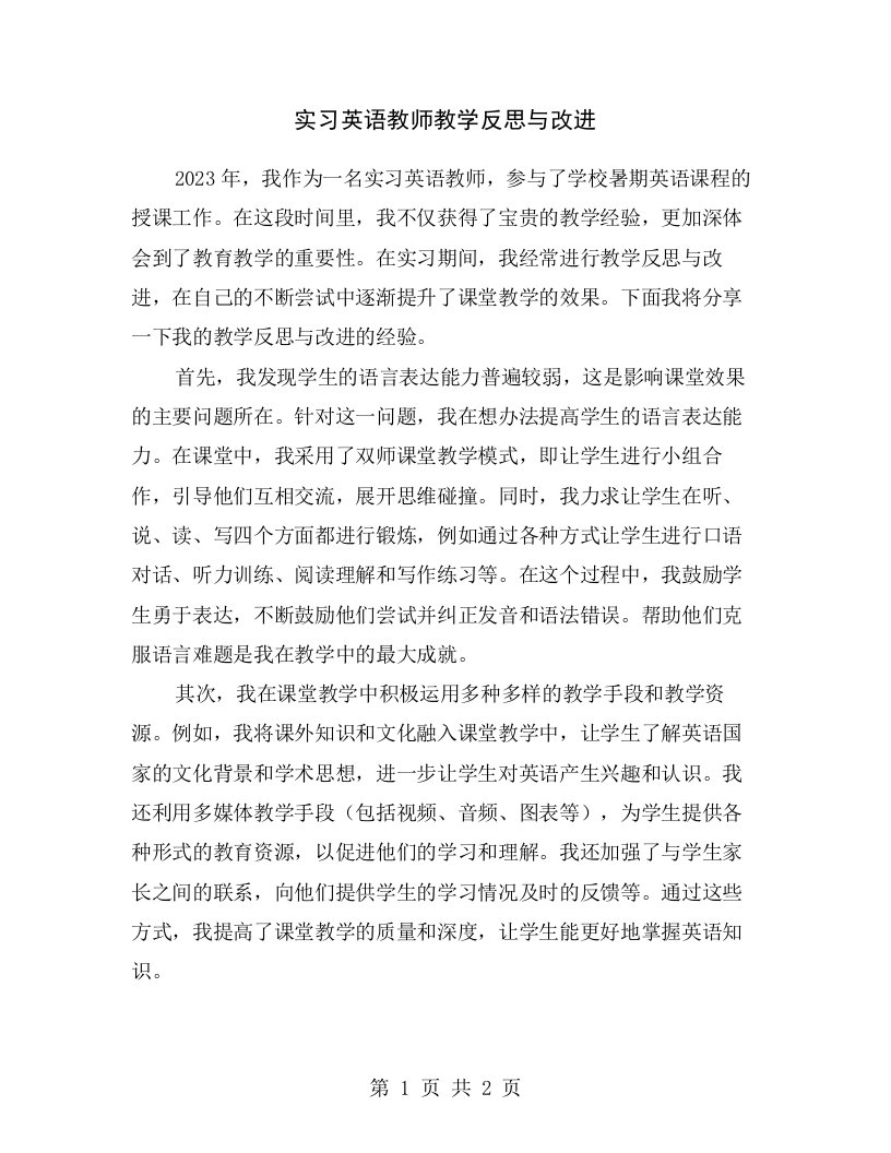 实习英语教师教学反思与改进