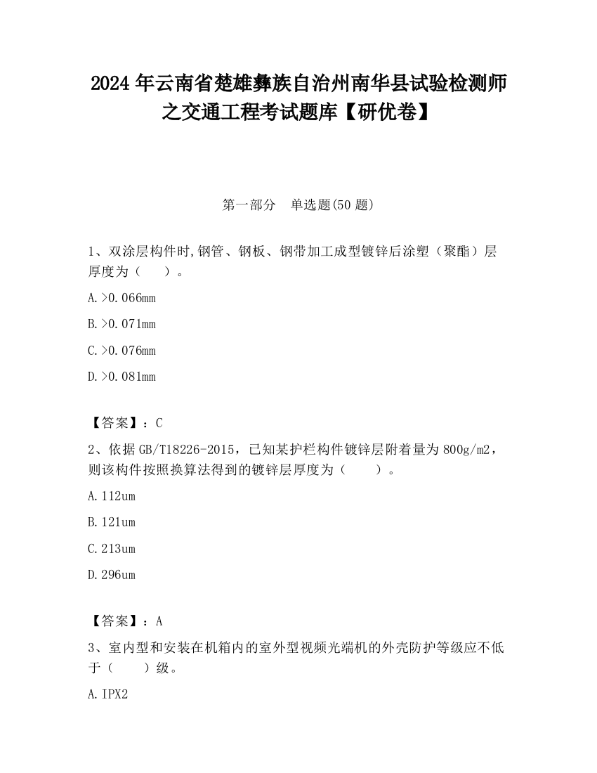 2024年云南省楚雄彝族自治州南华县试验检测师之交通工程考试题库【研优卷】