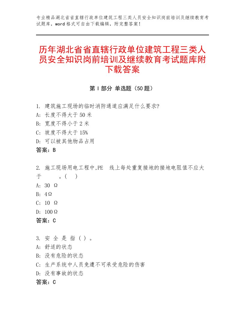 历年湖北省省直辖行政单位建筑工程三类人员安全知识岗前培训及继续教育考试题库附下载答案