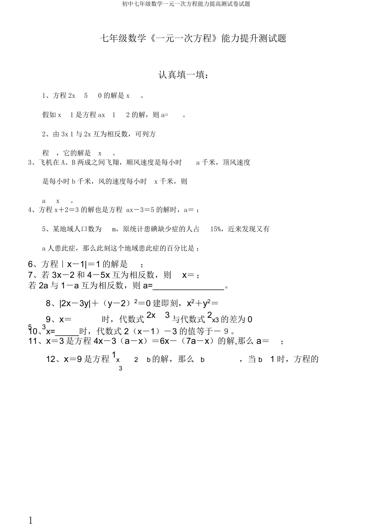 初中七年级数学一元一次方程能力提高测试卷试题