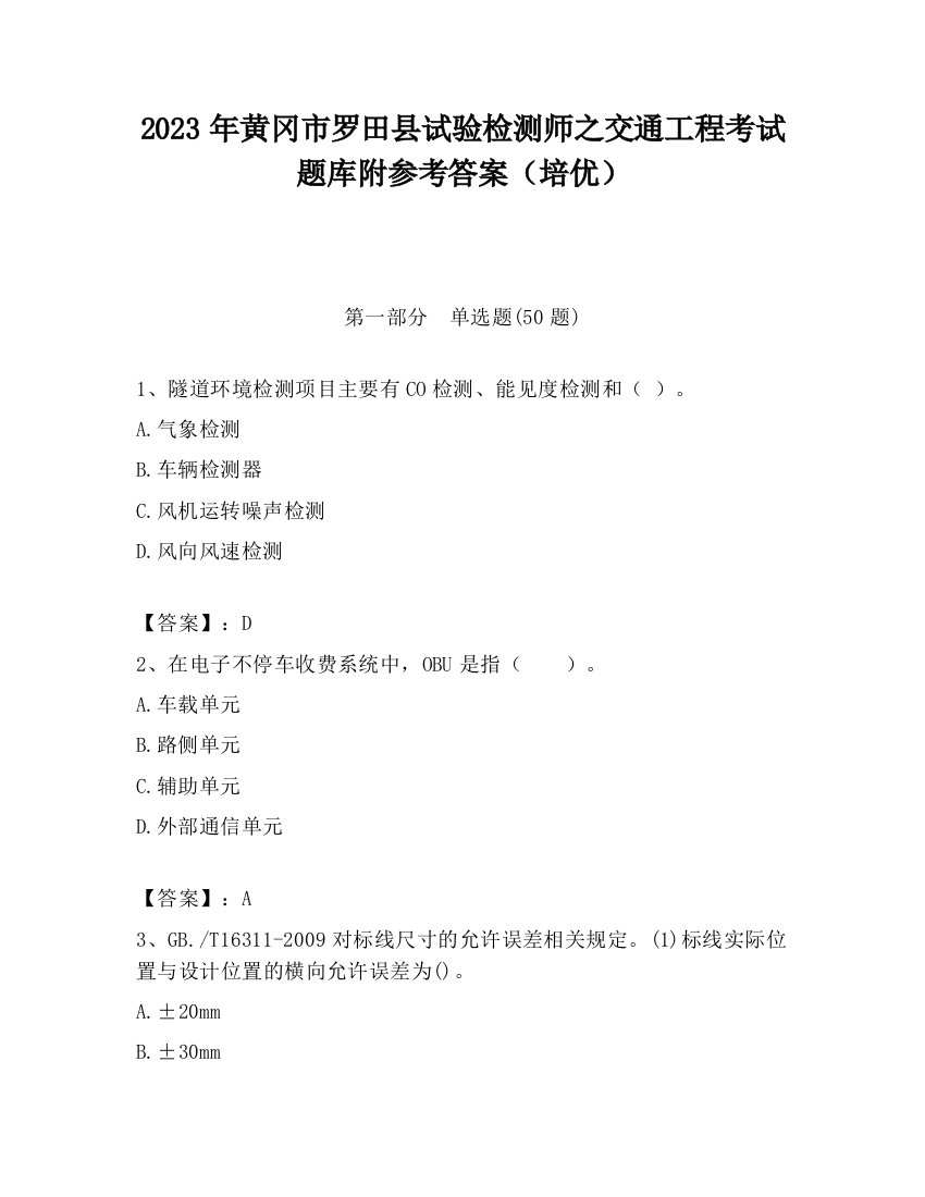 2023年黄冈市罗田县试验检测师之交通工程考试题库附参考答案（培优）