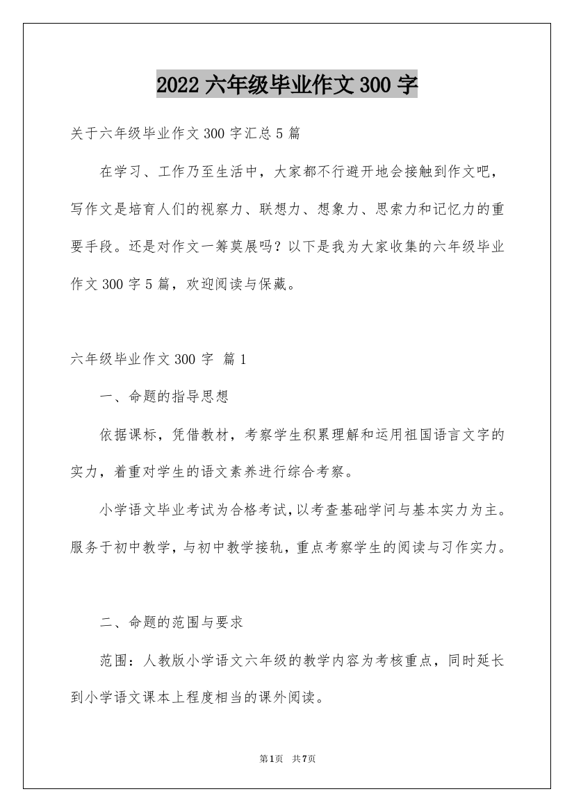 2022六年级毕业作文300字_1