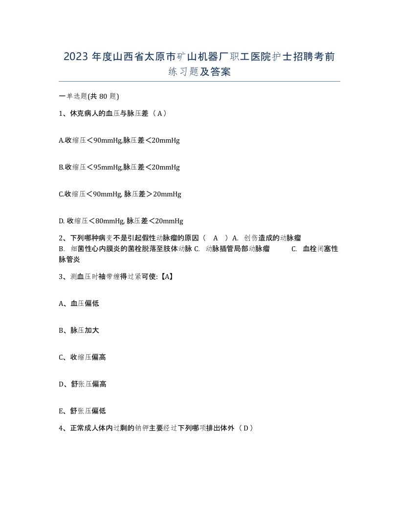 2023年度山西省太原市矿山机器厂职工医院护士招聘考前练习题及答案