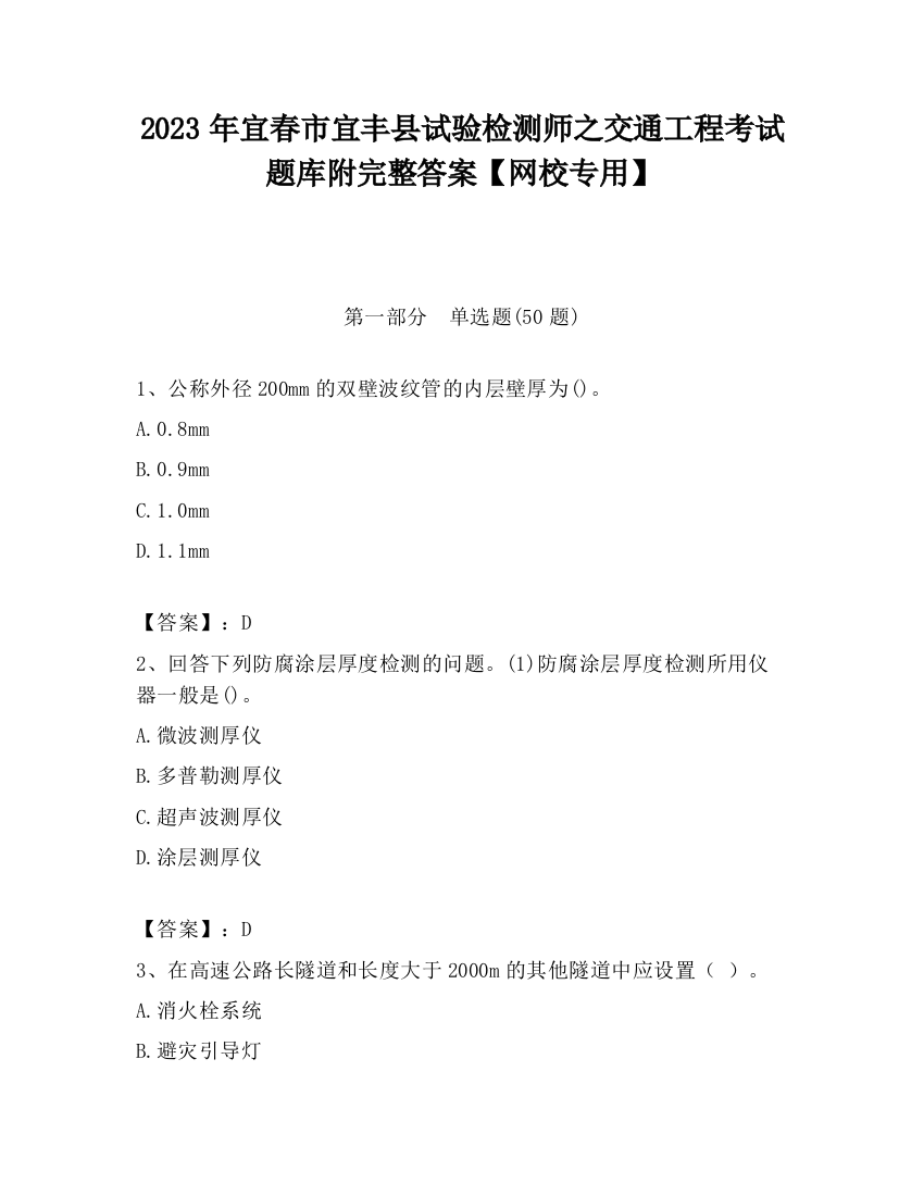 2023年宜春市宜丰县试验检测师之交通工程考试题库附完整答案【网校专用】