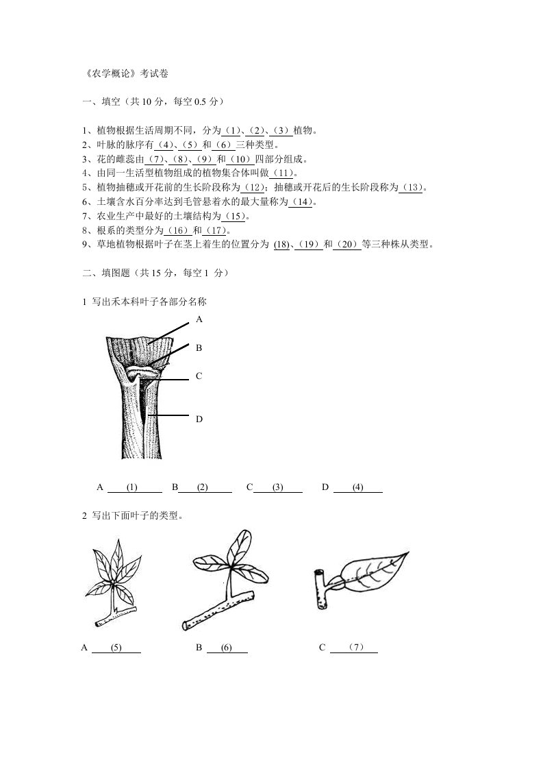 《农学概论》考卷答案