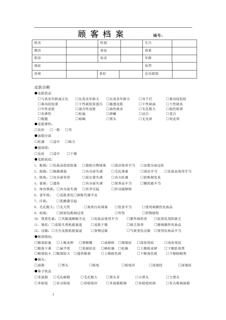 美容院顾客档案表格