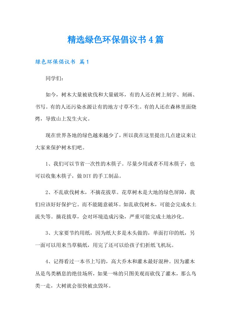 精选绿色环保倡议书4篇