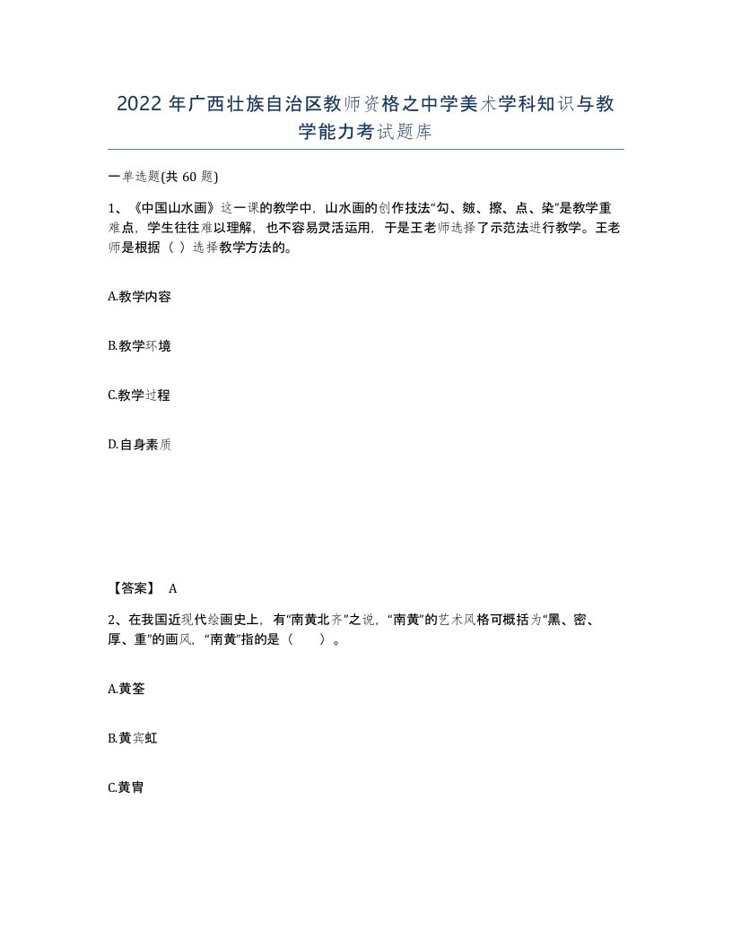 2022年广西壮族自治区教师资格之中学美术学科知识与教学能力考试题库