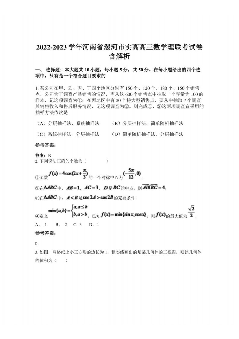 2022-2023学年河南省漯河市实高高三数学理联考试卷含解析