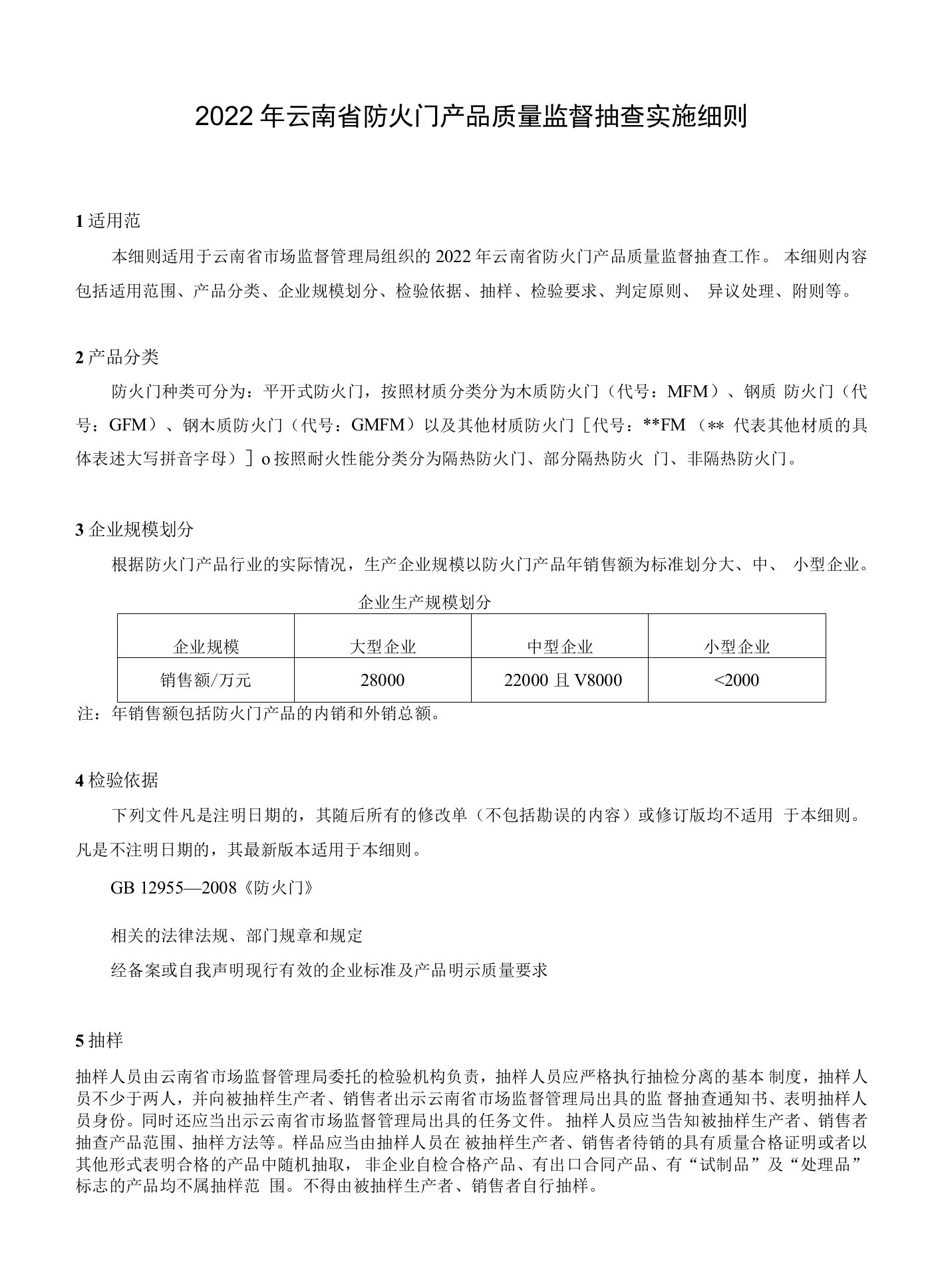 2022年云南省防火门产品质量监督抽查实施细则