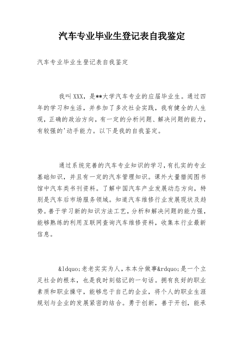 汽车专业毕业生登记表自我鉴定