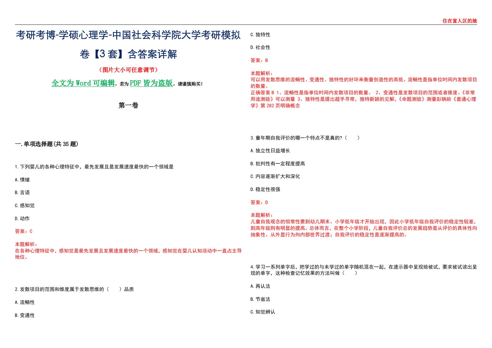 考研考博-学硕心理学-中国社会科学院大学考研模拟卷【3套】含答案详解